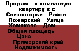 Продам 3-х комнатную квартиру в с. Светлогорье › Район ­ Пожарский › Улица ­ Хомякова › Дом ­ 9 › Общая площадь ­ 65 › Цена ­ 1 200 000 - Приморский край Недвижимость » Квартиры продажа   
